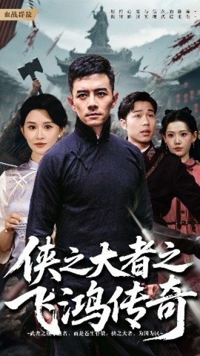 《侠之大者之飞鸿传奇》免费在线观看短剧高清全集完整版