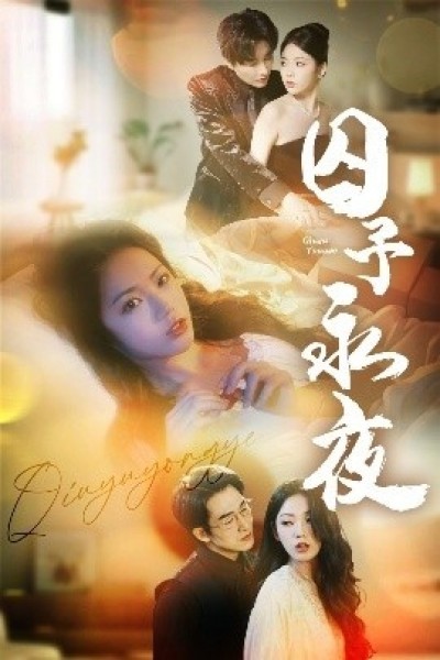 《囚予永夜》免费在线观看短剧高清全集完整版