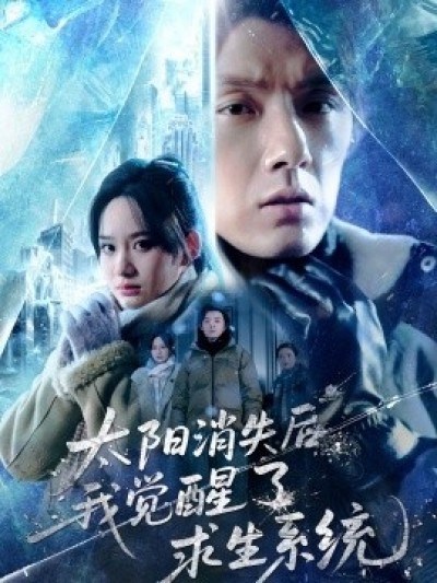 《太阳消失后，我觉醒了求生系统》免费在线观看短剧高清全集完整版