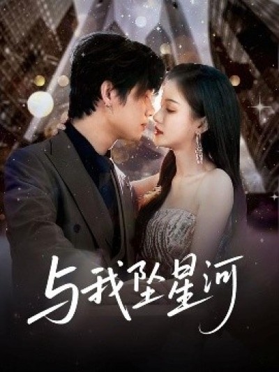 《与我坠星河》免费在线观看短剧高清全集完整版