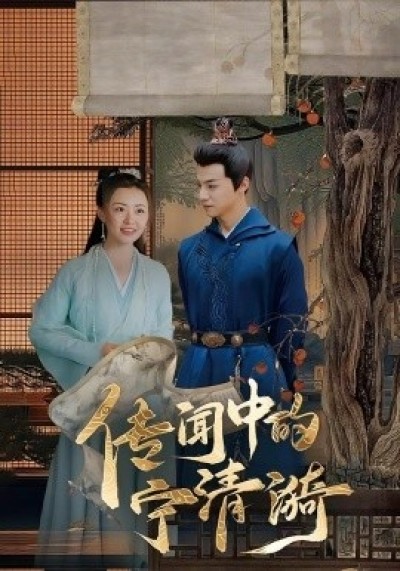 《传闻中的宁清漪》免费在线观看短剧高清全集完整版