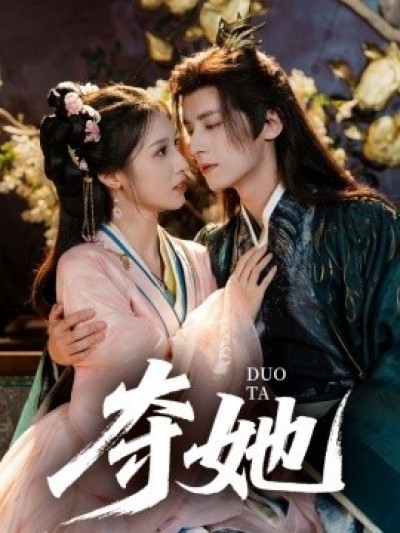 《夺她》免费在线观看短剧高清全集完整版