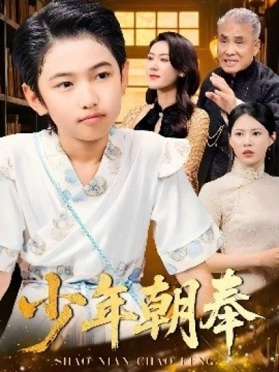《少年朝奉》免费在线观看短剧高清全集完整版