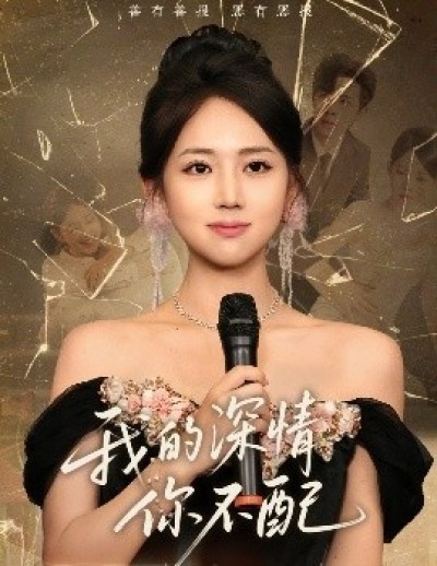 《我的深情你不配》免费在线观看短剧高清全集完整版