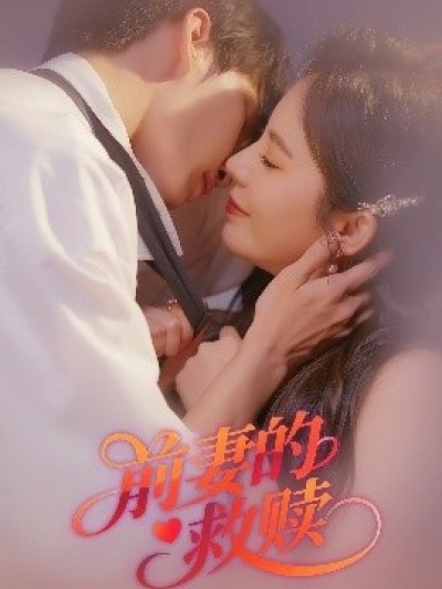 《前妻的救赎》免费在线观看短剧高清全集完整版