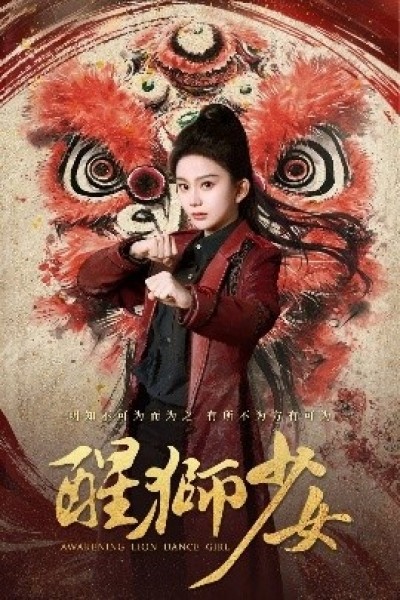 《醒狮少女》免费在线观看短剧高清全集完整版
