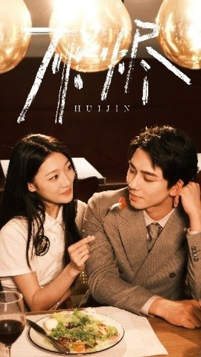 《灰烬》免费在线观看短剧高清全集完整版
