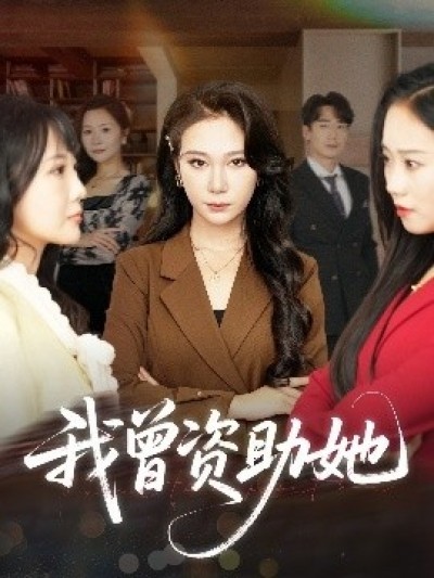 《我曾资助她》免费在线观看短剧高清全集完整版