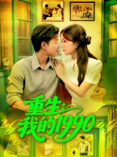 《重生：我的1990》免费在线观看短剧高清全集完整版