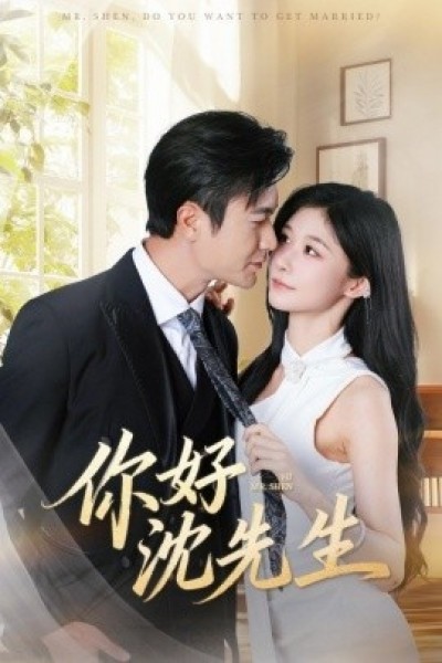 《你好沈先生》免费在线观看短剧高清全集完整版