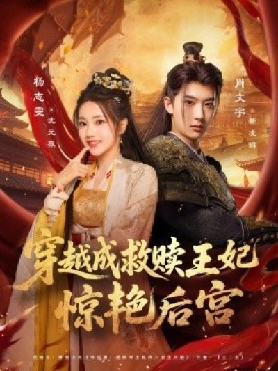 《穿越成救赎王妃惊艳后宫》免费在线观看短剧高清全集完整版