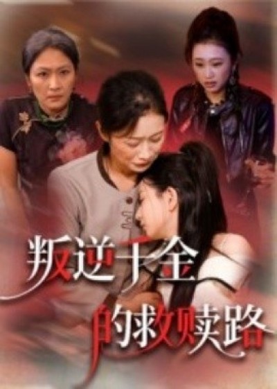 《叛逆千金的救赎路》免费在线观看短剧高清全集完整版
