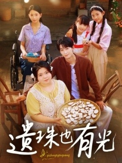 《遗珠也有光》免费在线观看短剧高清全集完整版