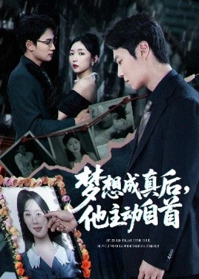 《梦想成真后，他主动自首》免费在线观看短剧高清全集完整版