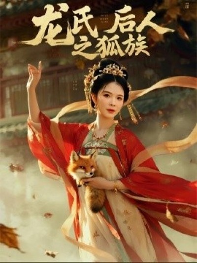 《龙氏后人之狐族》免费在线观看短剧高清全集完整版
