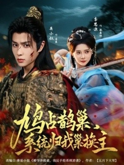 《鸠占鹊巢，系统归我巢换主》免费在线观看短剧高清全集完整版