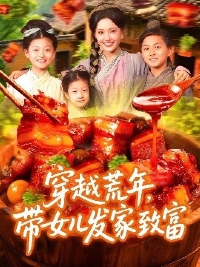 《穿越荒年，带女儿发家致富》免费在线观看短剧高清全集完整版