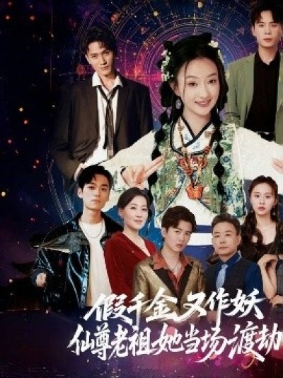 《假千金又作妖仙尊老祖她当场渡劫》免费在线观看短剧高清全集完整版