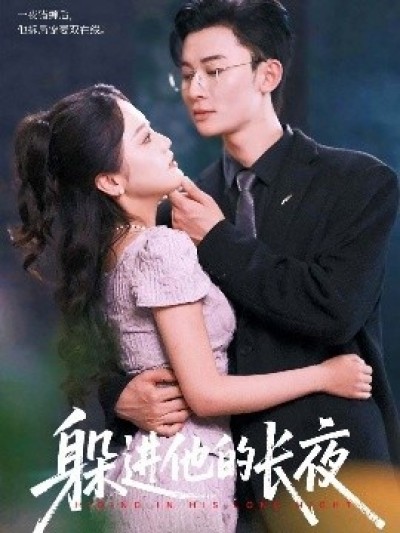《躲进他的长夜》免费在线观看短剧高清全集完整版