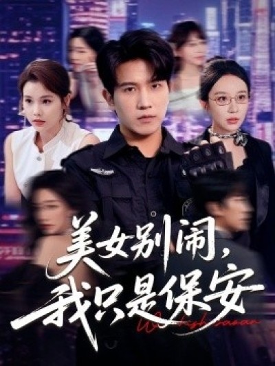 《美女别闹，我只是保安》免费在线观看短剧高清全集完整版