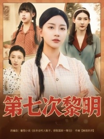 《第七次黎明》免费在线观看短剧高清全集完整版