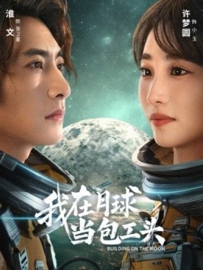 《我在月球当包工头》免费在线观看短剧高清全集完整版