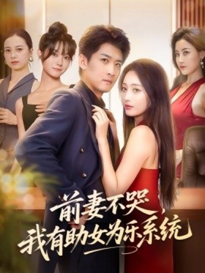 《前妻不哭，我有助女为乐系统》免费在线观看短剧高清全集完整版