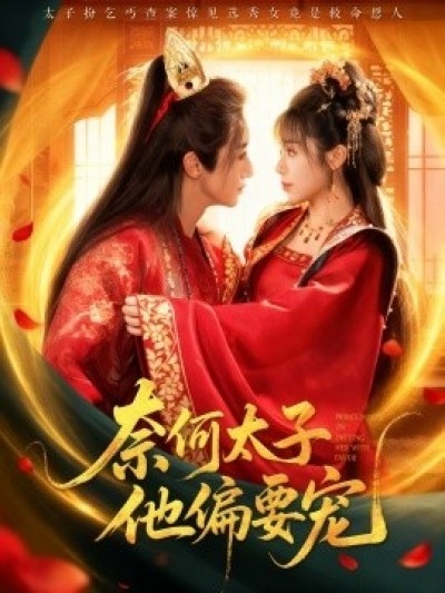 《奈何太子他偏要宠》免费在线观看短剧高清全集完整版
