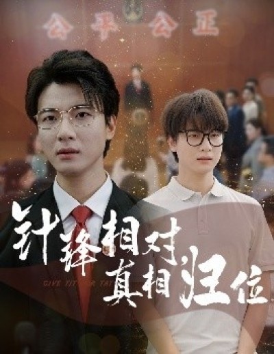 《针锋相对，真相归位》免费在线观看短剧高清全集完整版