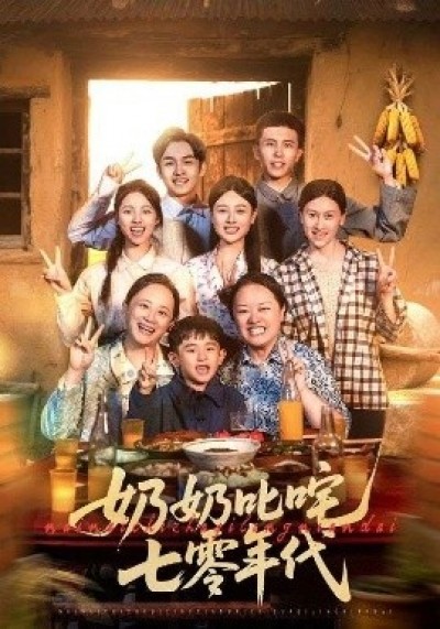 《奶奶叱咤七零年代》免费在线观看短剧高清全集完整版
