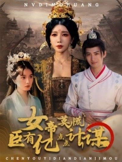 《女帝莫慌，臣有亿点点计谋》免费在线观看短剧高清全集完整版