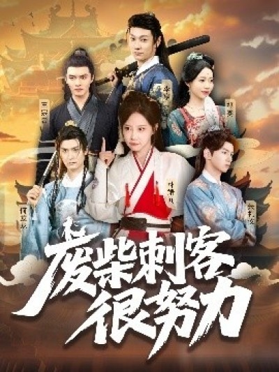 《废柴刺客很努力》免费在线观看短剧高清全集完整版