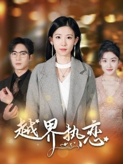 《越界热恋》免费在线观看短剧高清全集完整版