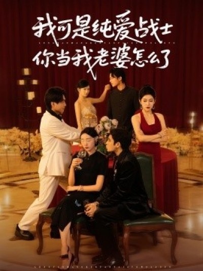《我可是纯爱战士你当我老婆怎么了》免费在线观看短剧高清全集完整版