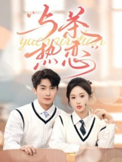 《与茶热恋》短剧高清全集免费在线观看