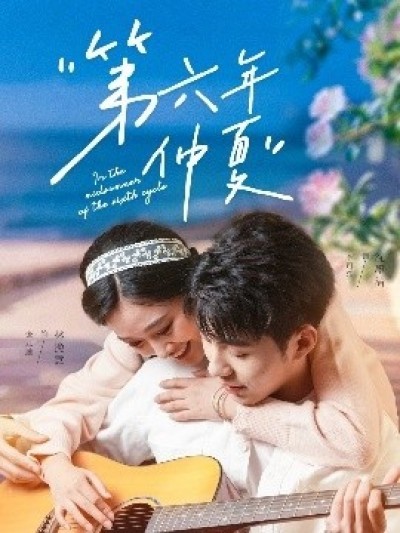 《第六年仲夏》免费在线观看短剧高清全集完整版