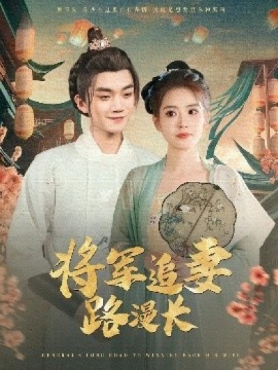 《将军追妻路漫长》免费在线观看短剧高清全集完整版