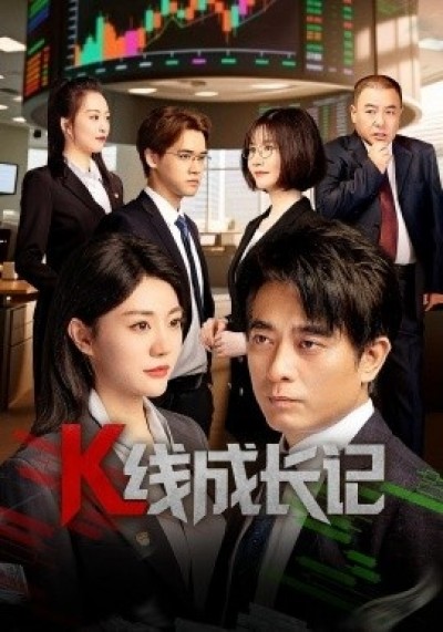 《K线成长记》免费在线观看短剧高清全集完整版