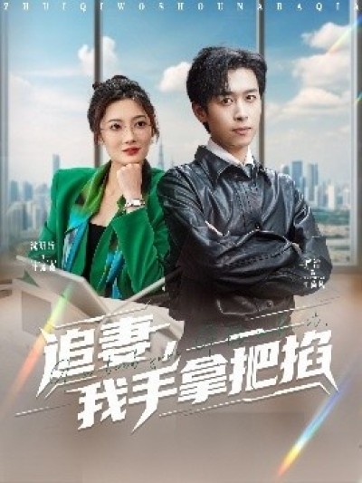 《追妻，我手拿把掐》免费在线观看短剧高清全集完整版