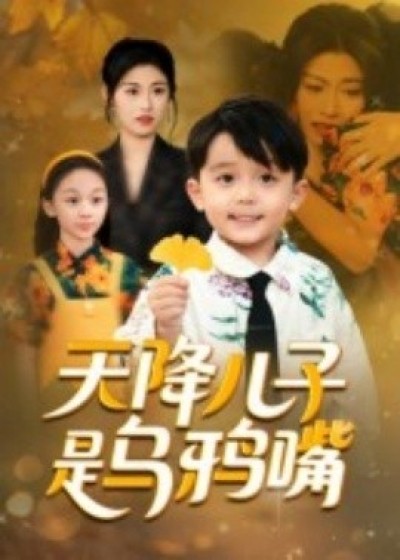 《天降儿子是乌鸦嘴》免费在线观看短剧高清全集完整版