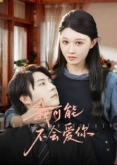 《我可能不会爱你》免费在线观看短剧高清全集完整版