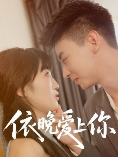 《依晚爱上你》免费在线观看短剧高清全集完整版