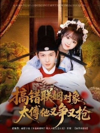 《搞错联姻对象，太傅他又争又抢》免费在线观看短剧高清全集完整版