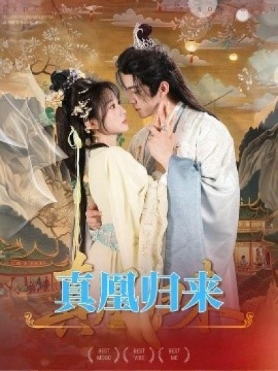 《真凰归来》免费在线观看短剧高清全集完整版