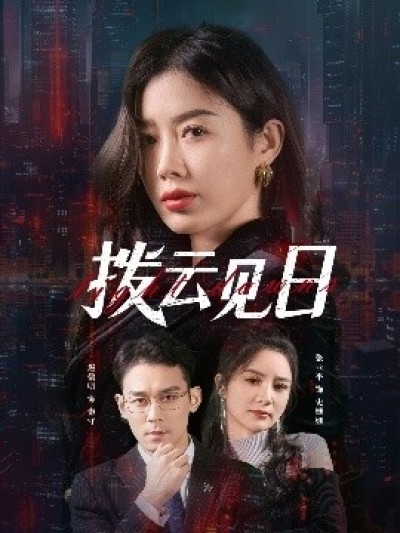 《拨云见日》免费在线观看短剧高清全集完整版