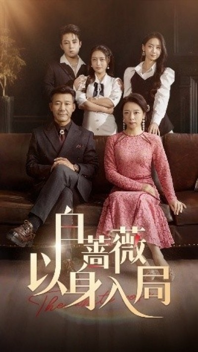 《白蔷薇以身入局》免费在线观看短剧高清全集完整版