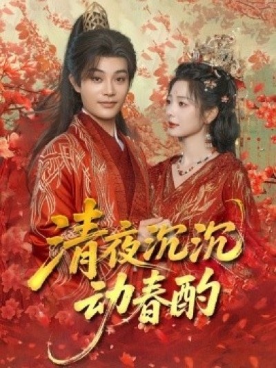《清夜沉沉动春酌》免费在线观看短剧高清全集完整版