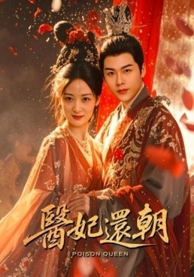 《医妃还朝》免费在线观看短剧高清全集完整版