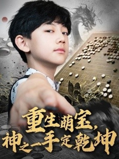 《重生萌宝，神之一手定乾坤》免费在线观看短剧高清全集完整版