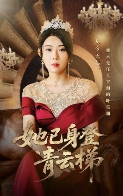 《她已身登青云梯》免费在线观看短剧高清全集完整版
